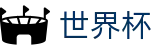 手机买球赛中国热门买球站 · 世界杯足彩在线买球今日稳胆